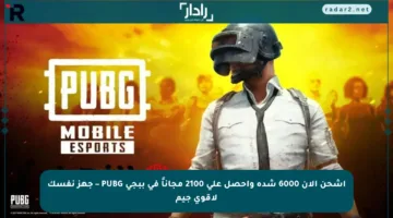 اشحن الآن 6000 شدة واحصل على 2100 مجاناً في ببجي PUBG – جهز نفسك لأقوى جيم